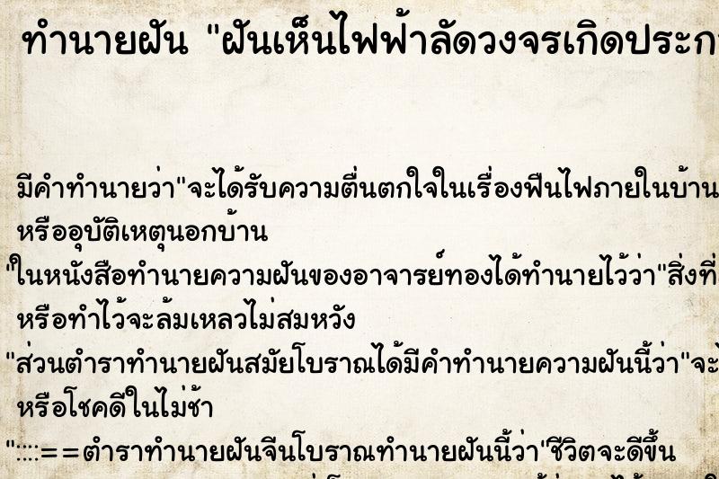 ทำนายฝัน ฝันเห็นไฟฟ้าลัดวงจรเกิดประกายไฟไปตามสายไฟ ตำราโบราณ แม่นที่สุดในโลก