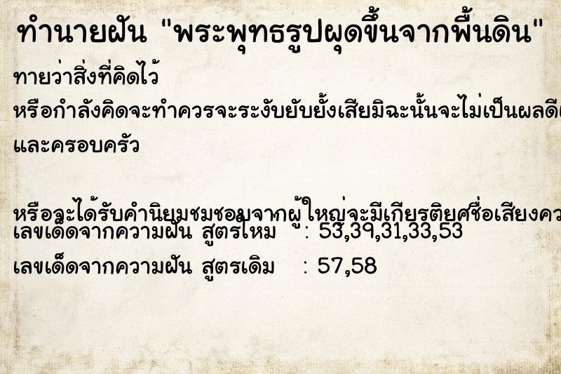 ทำนายฝัน พระพุทธรูปผุดขึ้นจากพื้นดิน ตำราโบราณ แม่นที่สุดในโลก