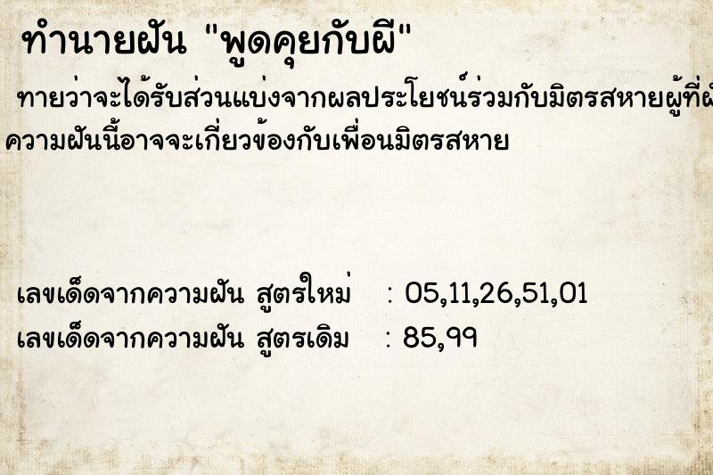 ทำนายฝันพูดคุยกับผี ทำนายฝันทำนายฝันพูดคุยกับผี