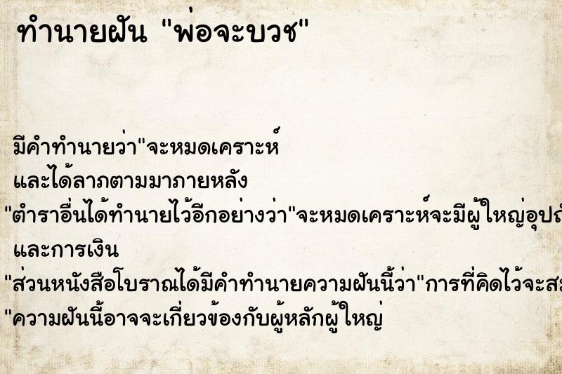 ทำนายฝัน พ่อจะบวช แม่นๆ ฟรี ด้วยตำราหนังสือทำนายฝันโบราณ ทำนายฝันพ่อจะบวช
