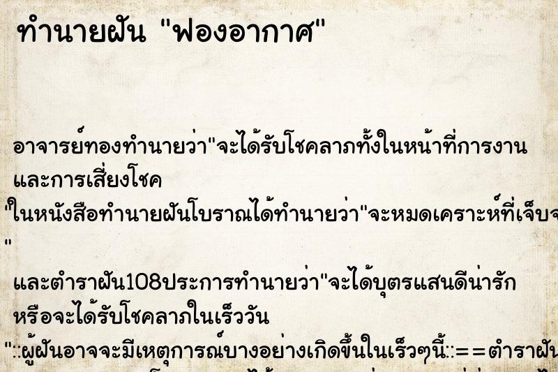ทำนายฝัน ฟองอากาศ