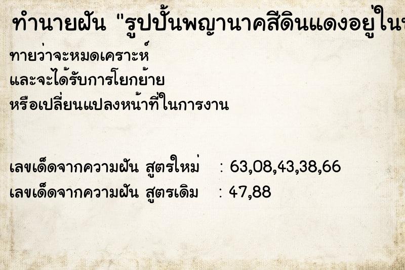 ทำนายฝัน รูปปั้นพญานาคสีดินแดงอยู่ในน้ำ