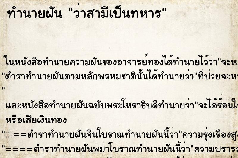 ทำนายฝันทำนายฝันว่าสามีเป็นทหาร