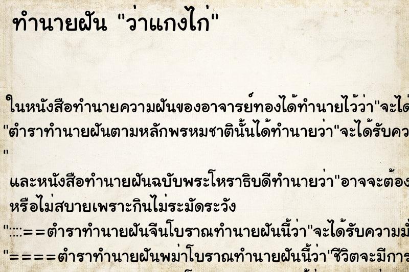 ทำนายฝันว่าแกงไก่ ทำนายฝันทำนายฝันว่าแกงไก่