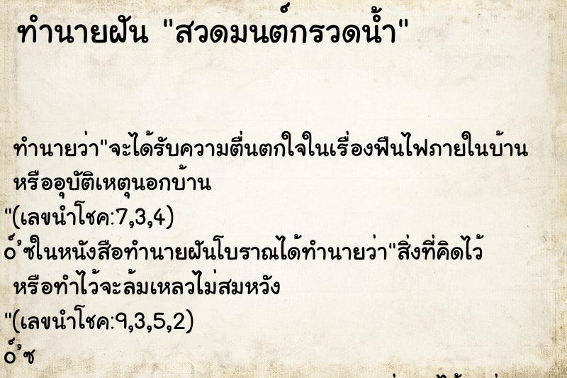 ทำนายฝันทำนายฝันสวดมนต์กรวดน้ำ