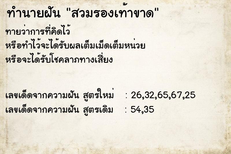 ทำนายฝันทำนายฝันสวมรองเท้าขาด