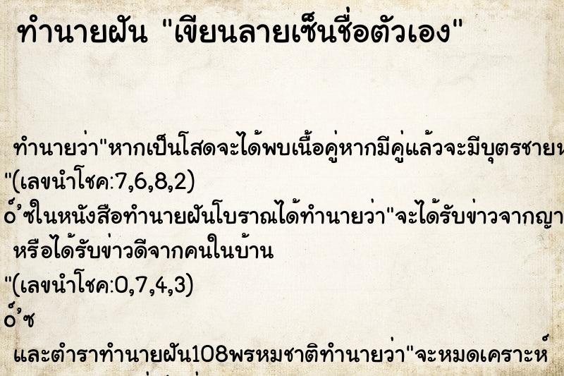 ทำนายฝัน เขียนลายเซ็นชื่อตัวเอง
