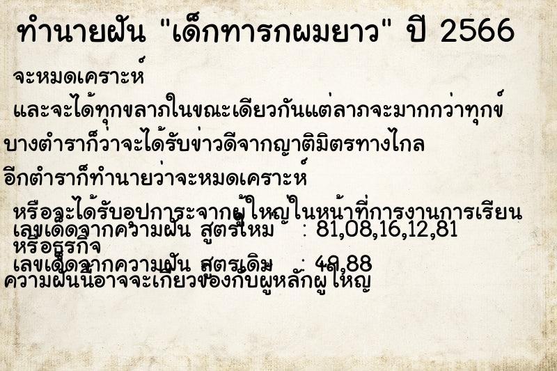 ทำนายฝันทำนายฝันเด็กทารกผมยาว