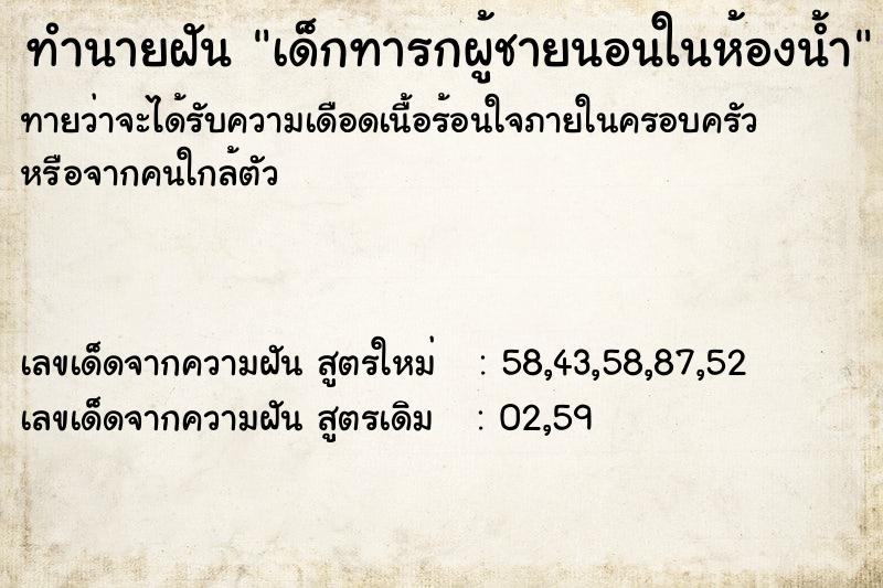 ทำนายฝันทำนายฝันเด็กทารกผู้ชายนอนในห้องน้ำ