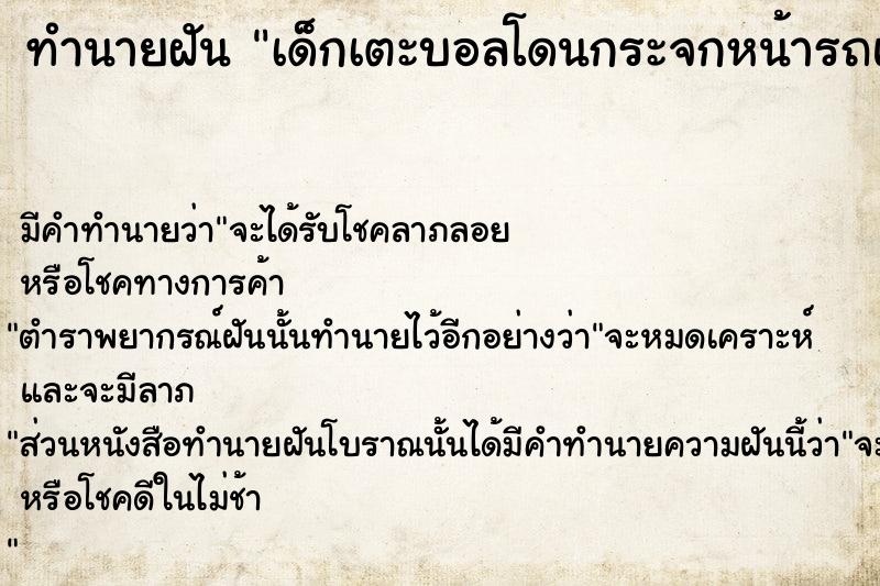 ทำนายฝัน เด็กเตะบอลโดนกระจกหน้ารถแตก ทำนายฝัน เด็กเตะบอลโดนกระจกหน้ารถแตก