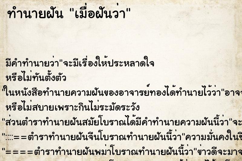 ทำนายฝันเมื่อฝันว่า ทำนายฝันทำนายฝันเมื่อฝันว่า