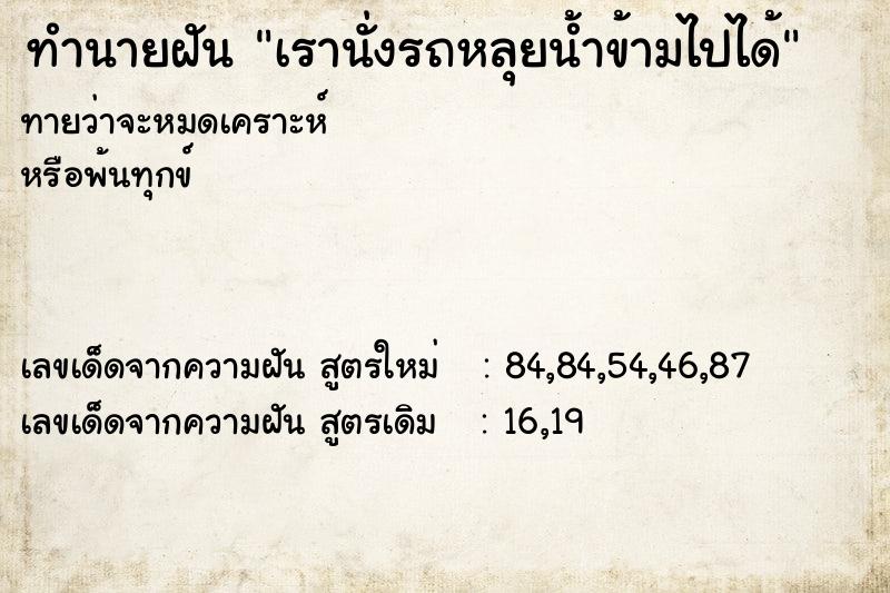 ทำนายฝันเรานั่งรถหลุยน้ำข้ามไปได้ ทำนายฝันทำนายฝันเรานั่งรถหลุยน้ำข้ามไปได้
