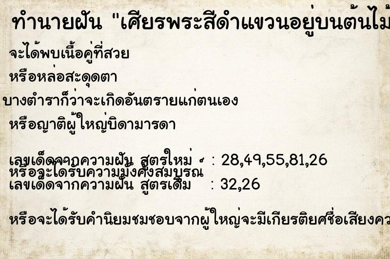 ทำนายฝัน เศียรพระสีดำแขวนอยู่บนต้นไม้ ทำนายฝัน เศียรพระสีดำแขวนอยู่บนต้นไม้