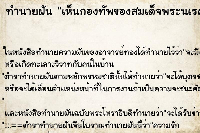ทำนายฝันเห็นกองทัพของสมเด็จพระนเรศวรมหาราช ทำนายฝันทำนายฝันเห็นกองทัพของสมเด็จพระนเรศวรมหาราช