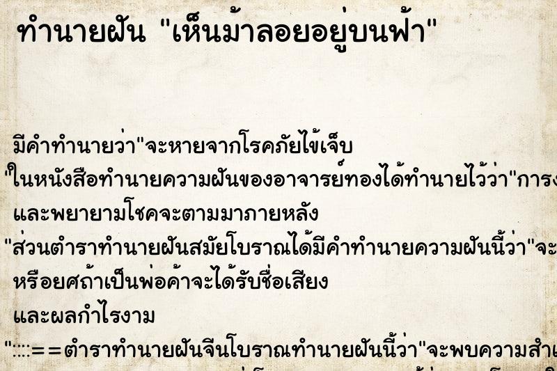 ทำนายฝันทำนายฝันเห็นม้าลอยอยู่บนฟ้า