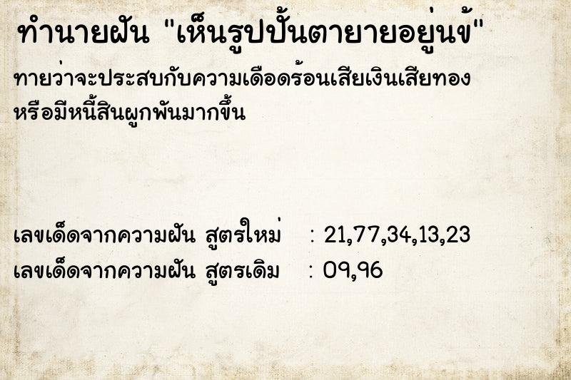 ทำนายฝันเห็นรูปปั้นตายายอยู่นข้ ทำนายฝันทำนายฝันเห็นรูปปั้นตายายอยู่นข้