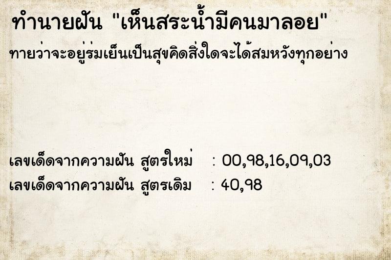 ทำนายฝันทำนายฝันเห็นสระน้ำมีคนมาลอย