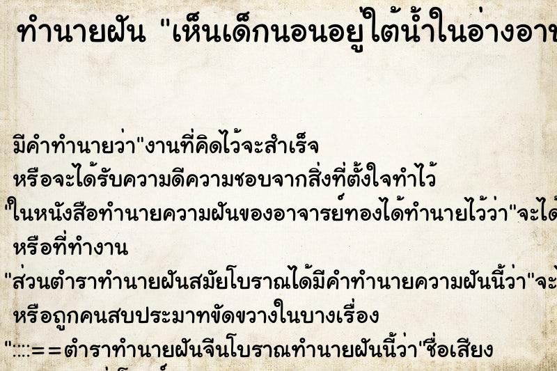 ทำนายฝันทำนายฝันเห็นเด็กนอนอยู่ใต้น้ำในอ่างอาบน้ำ