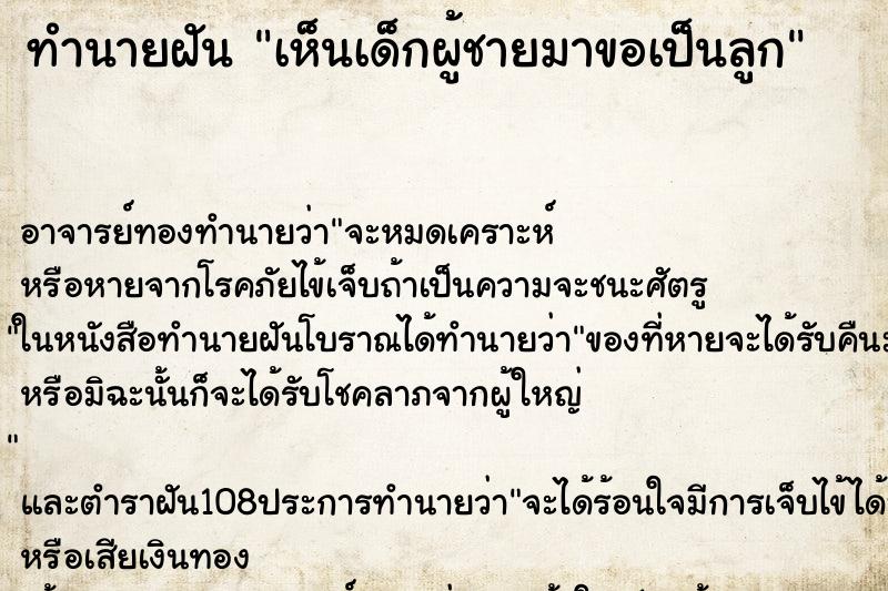 ทำนายฝัน เห็นเด็กผู้ชายมาขอเป็นลูก