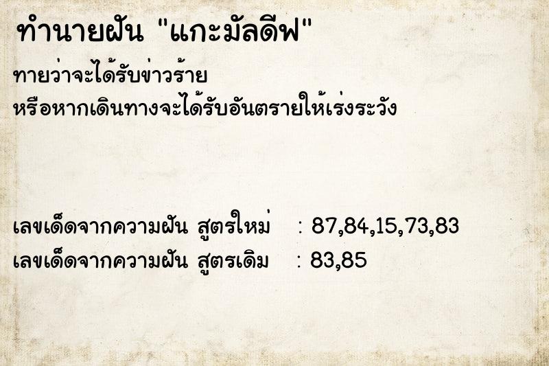 ทำนายฝันแกะมัลดีฟ ทำนายฝันทำนายฝันแกะมัลดีฟ