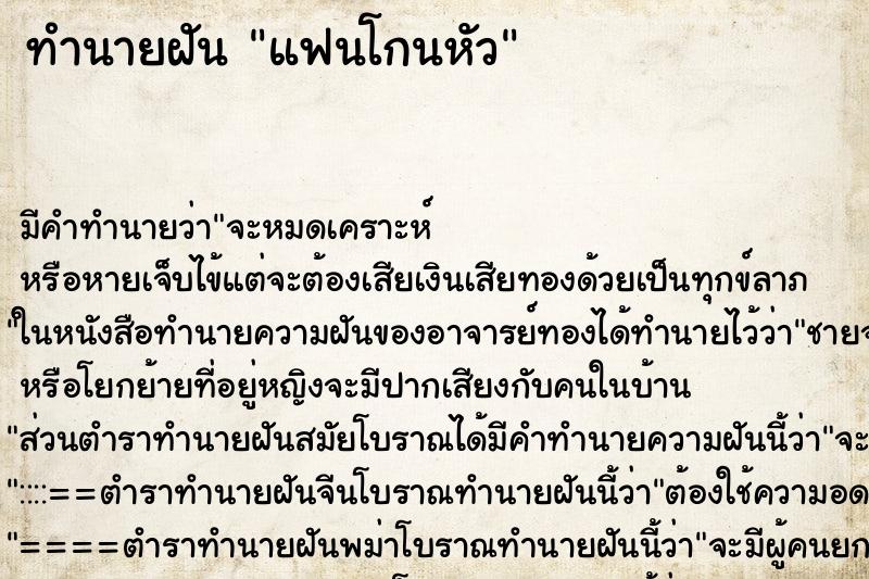 ทำนายฝัน แฟนโกนหัว