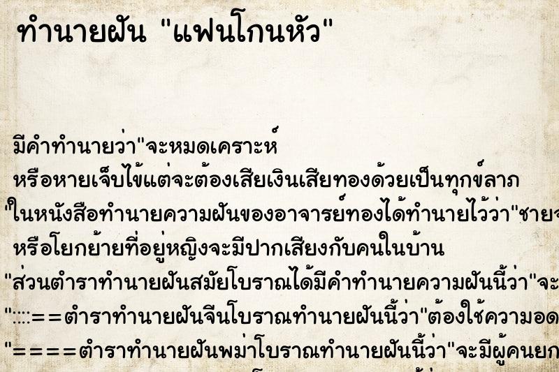 ทำนายฝัน แฟนโกนหัว ตำราโบราณ แม่นที่สุดในโลก