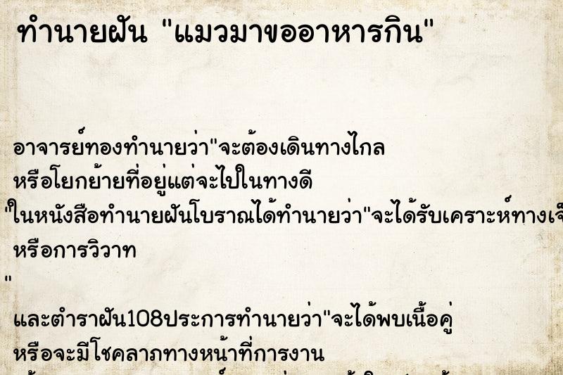 ทำนายฝัน แมวมาขออาหารกิน