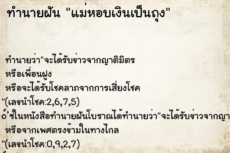 ทำนายฝันแม่หอบเงินเป็นถุง ทำนายฝันทำนายฝันแม่หอบเงินเป็นถุง