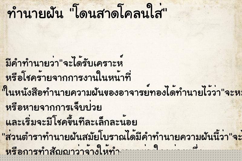ทำนายฝัน โดนสาดโคลนใส่ ทำนายฝัน โดนสาดโคลนใส่