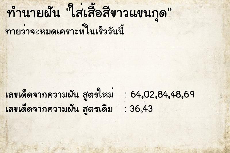 ทำนายฝันทำนายฝันใส่เสื้อสีขาวแขนกุด