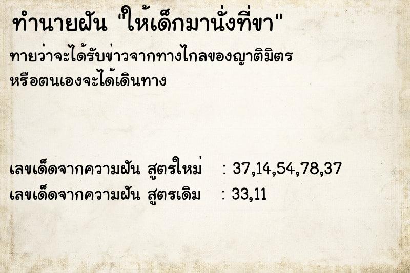 ทำนายฝันให้เด็กมานั่งที่ขา ทำนายฝันทำนายฝันให้เด็กมานั่งที่ขา