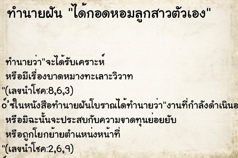 ทำนายฝันได้กอดหอมลูกสาวตัวเอง ทำนายฝันทำนายฝันได้กอดหอมลูกสาวตัวเอง