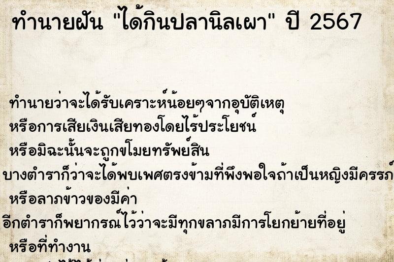 ทำนายฝัน ได้กินปลานิลเผา ตำราโบราณ แม่นที่สุดในโลก