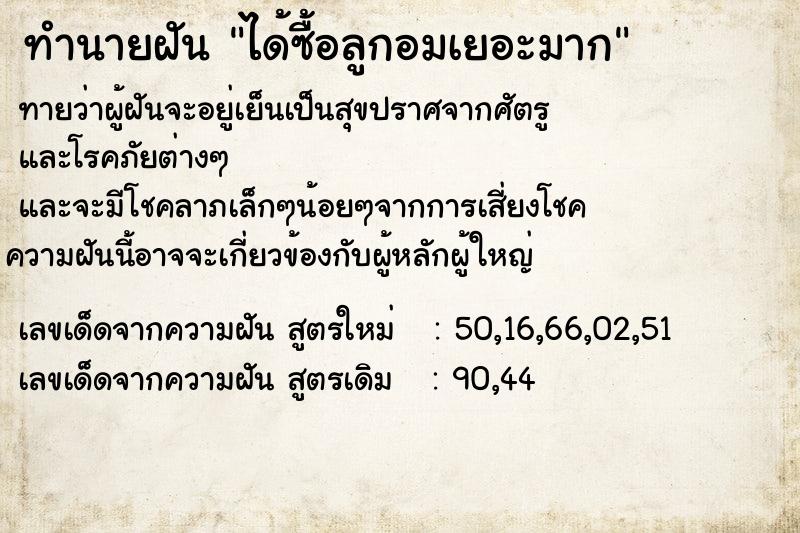 ทำนายฝันได้ซื้อลูกอมเยอะมาก ทำนายฝันทำนายฝันได้ซื้อลูกอมเยอะมาก