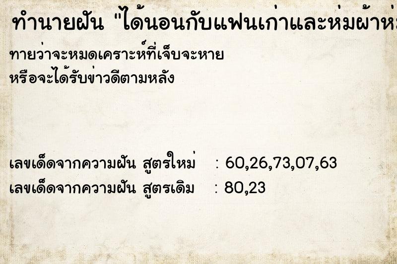 ทำนายฝันทำนายฝันได้นอนกับแฟนเก่าและห่มผ้าห่มให้