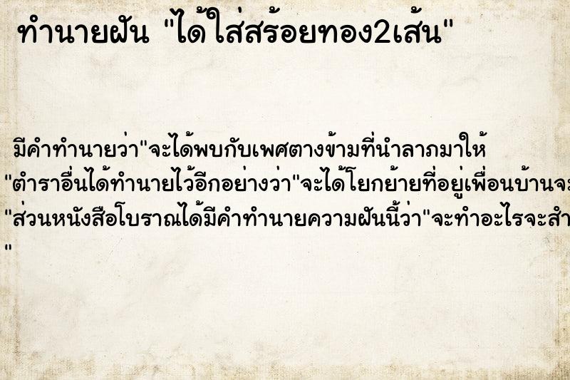 ทำนายฝัน ได้ใส่สร้อยทอง2เส้น ทำนายฝัน ได้ใส่สร้อยทอง2เส้น