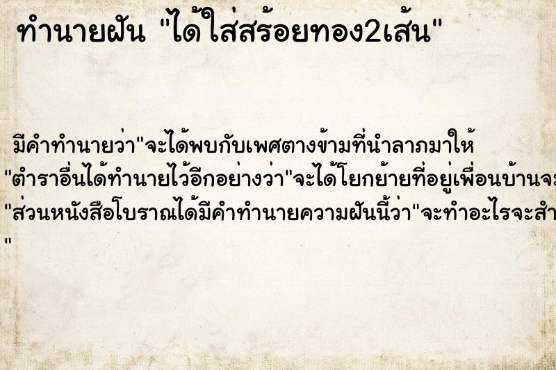 ทำนายฝัน ได้ใส่สร้อยทอง2เส้น ตำราโบราณ แม่นที่สุดในโลก