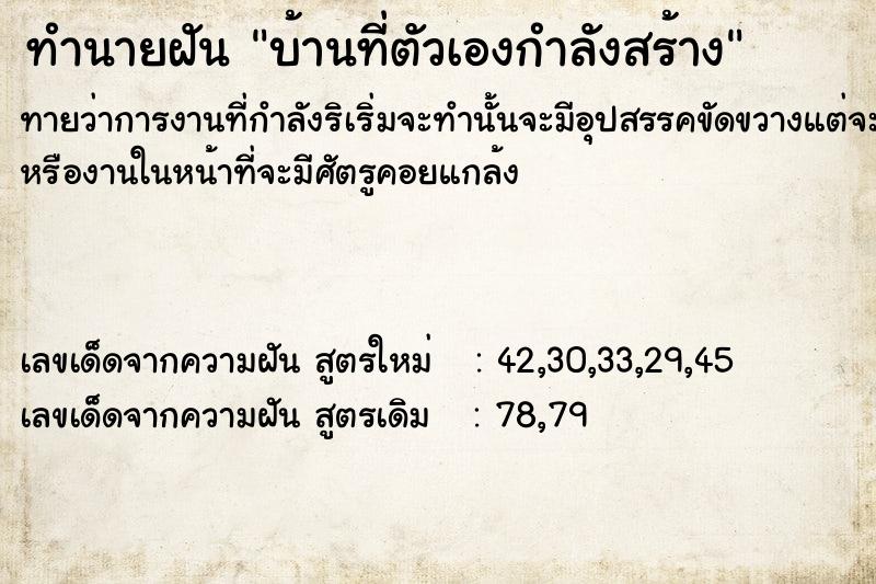ทำนายฝันทำนายฝัน​บ้านที่ตัวเองกำลัง​สร้าง