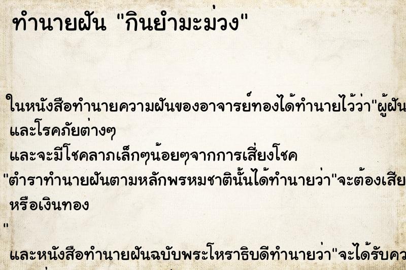 ทำนายฝัน กินยำมะม่วง ตำราโบราณ แม่นที่สุดในโลก