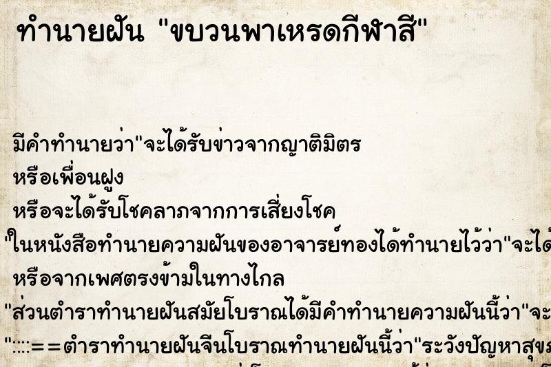 ทำนายฝัน ขบวนพาเหรดกีฬาสี ทำนายฝัน ขบวนพาเหรดกีฬาสี