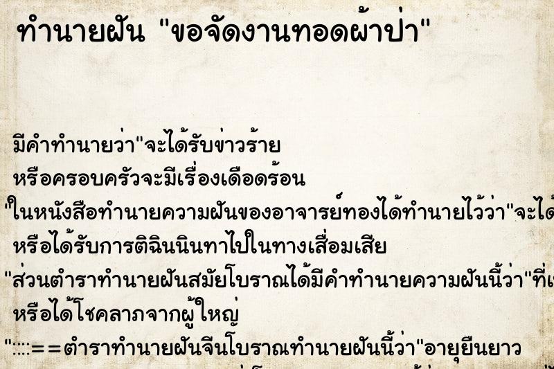 ทำนายฝันขอจัดงานทอดผ้าป่า ทำนายฝันทำนายฝันขอจัดงานทอดผ้าป่า