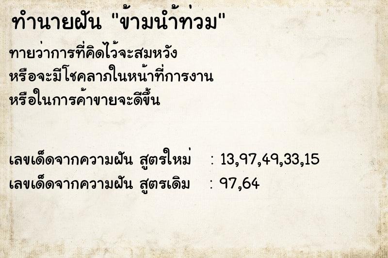 ทำนายฝัน ข้ามนำ้ท่วม ทำนายฝัน ข้ามนำ้ท่วม
