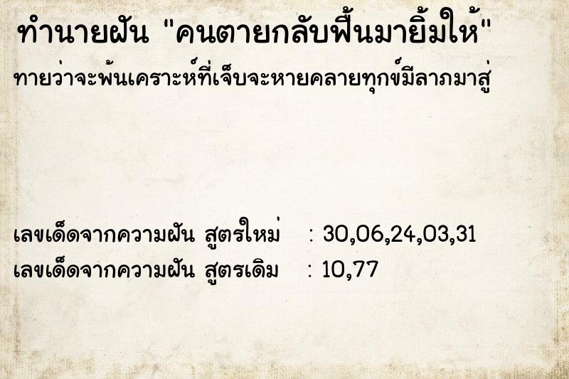 ทำนายฝัน คนตายกลับฟื้นมายิ้มให้ ทำนายฝัน คนตายกลับฟื้นมายิ้มให้