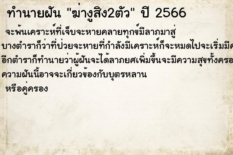 ทำนายฝัน ฆ่างูสิง2ตัว ทำนายฝัน ฆ่างูสิง2ตัว