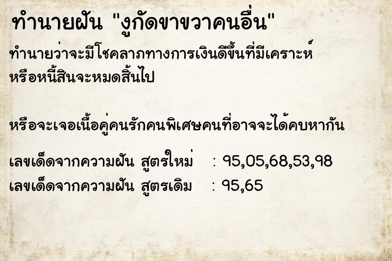 ทำนายฝันงูกัดขาขวาคนอื่น ทำนายฝันทำนายฝันงูกัดขาขวาคนอื่น