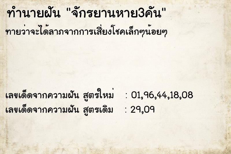 ทำนายฝันจักรยานหาย3คัน ทำนายฝันทำนายฝันจักรยานหาย3คัน