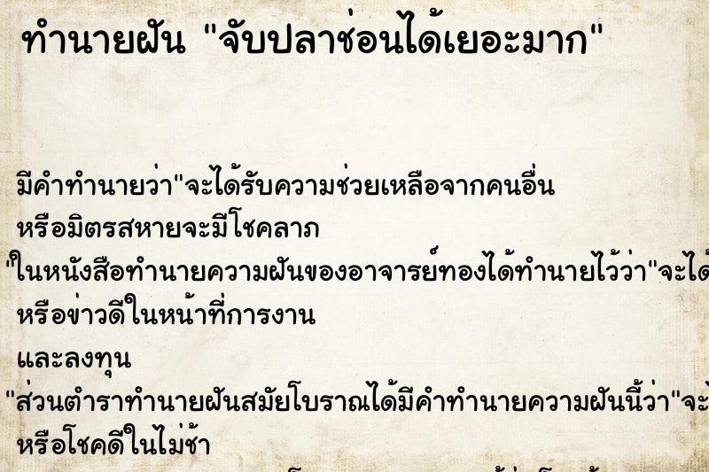 ทำนายฝัน จับปลาช่อนได้เยอะมาก