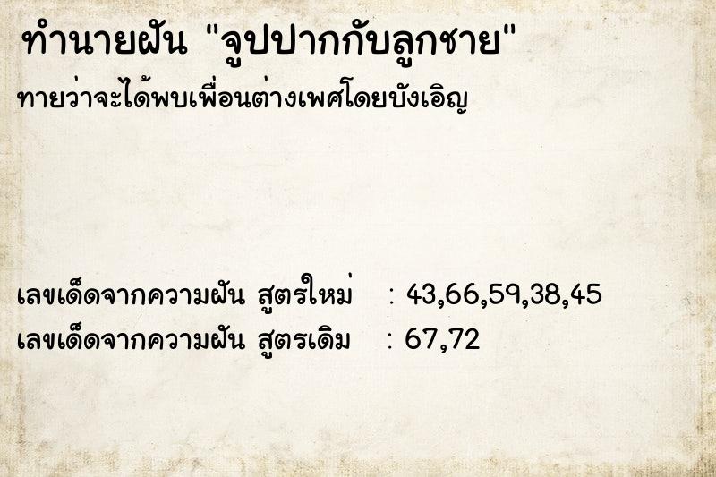 ทำนายฝันทำนายฝันจูปปากกับลูกชาย