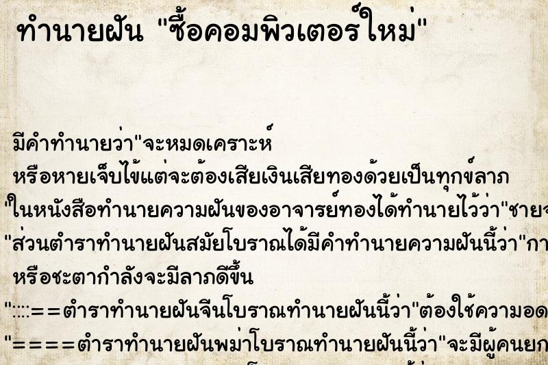 ทำนายฝัน ซื้อคอมพิวเตอร์ใหม่