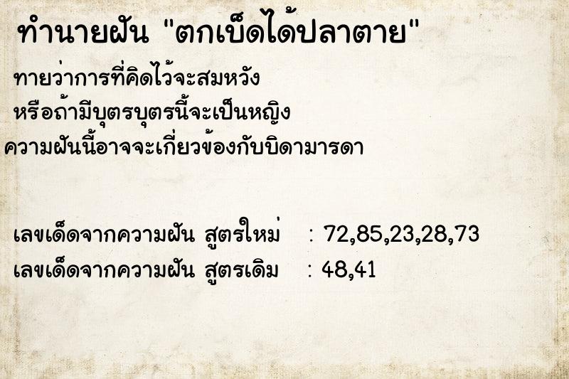 ทำนายฝันตกเบ็ดได้ปลาตาย ทำนายฝันทำนายฝันตกเบ็ดได้ปลาตาย